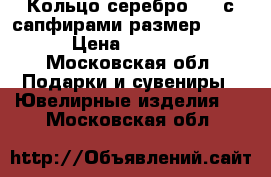 Кольцо серебро 925 с сапфирами размер 18.5 › Цена ­ 3 000 - Московская обл. Подарки и сувениры » Ювелирные изделия   . Московская обл.